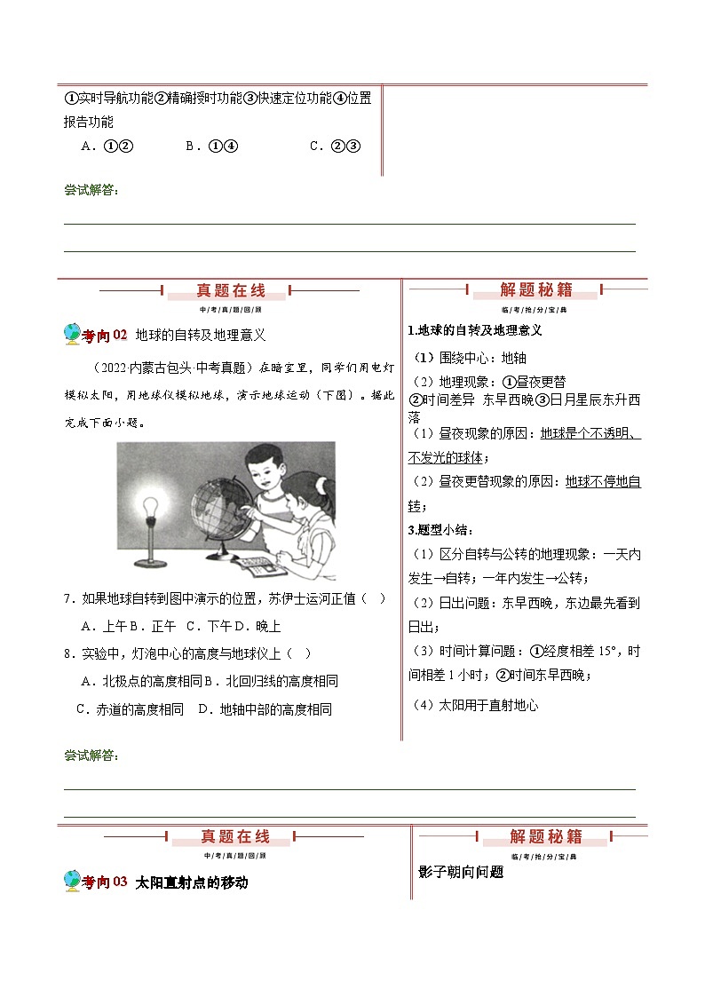 2024年中考地理临考押题：地球与地球的运动（内蒙古专用）（原卷版）第2页