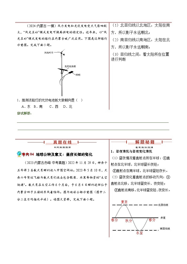 2024年中考地理临考押题：地球与地球的运动（内蒙古专用）（原卷版）第3页