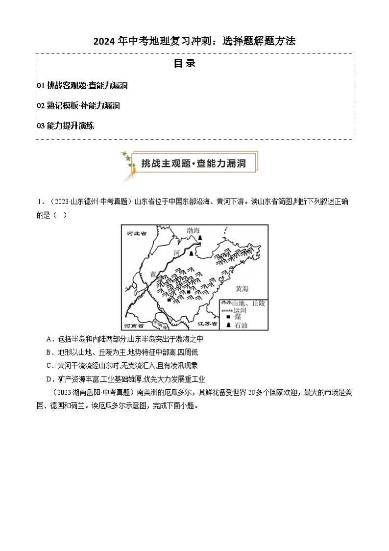 2024年中考地理复习冲刺：选择题解题方法（原卷版）第1页