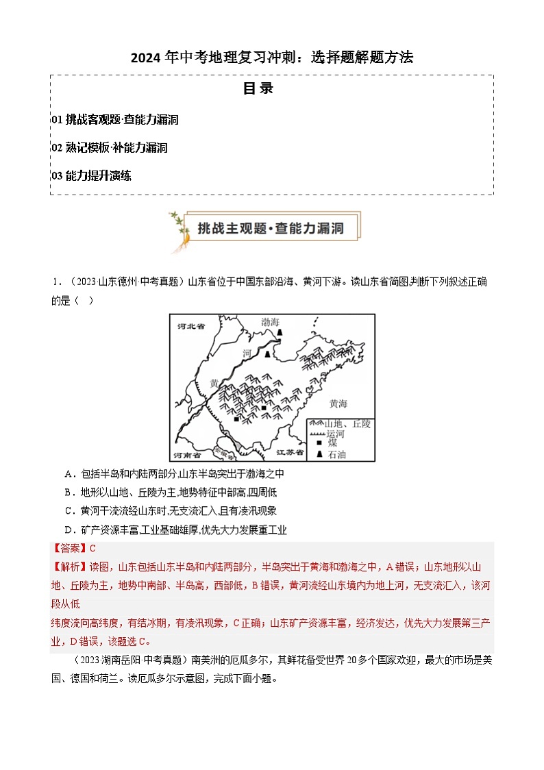 2024年中考地理复习冲刺：选择题解题方法（解析版）第1页