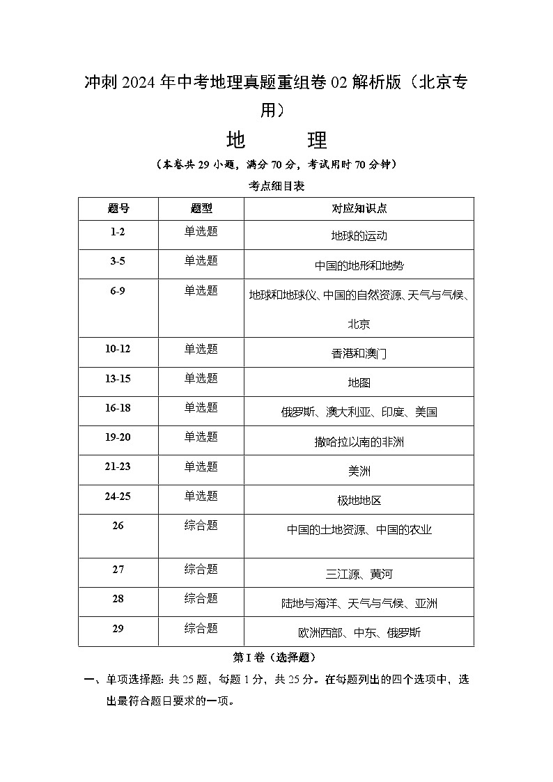 冲刺2024年中考地理真题重组卷02解析版（北京专用）第1页