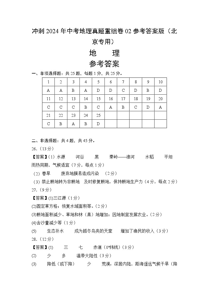 冲刺2024年中考地理真题重组卷02参考答案版（北京专用）第1页