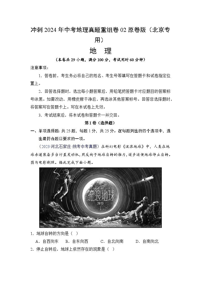 冲刺2024年中考地理真题重组卷02原卷版（北京专用）第1页