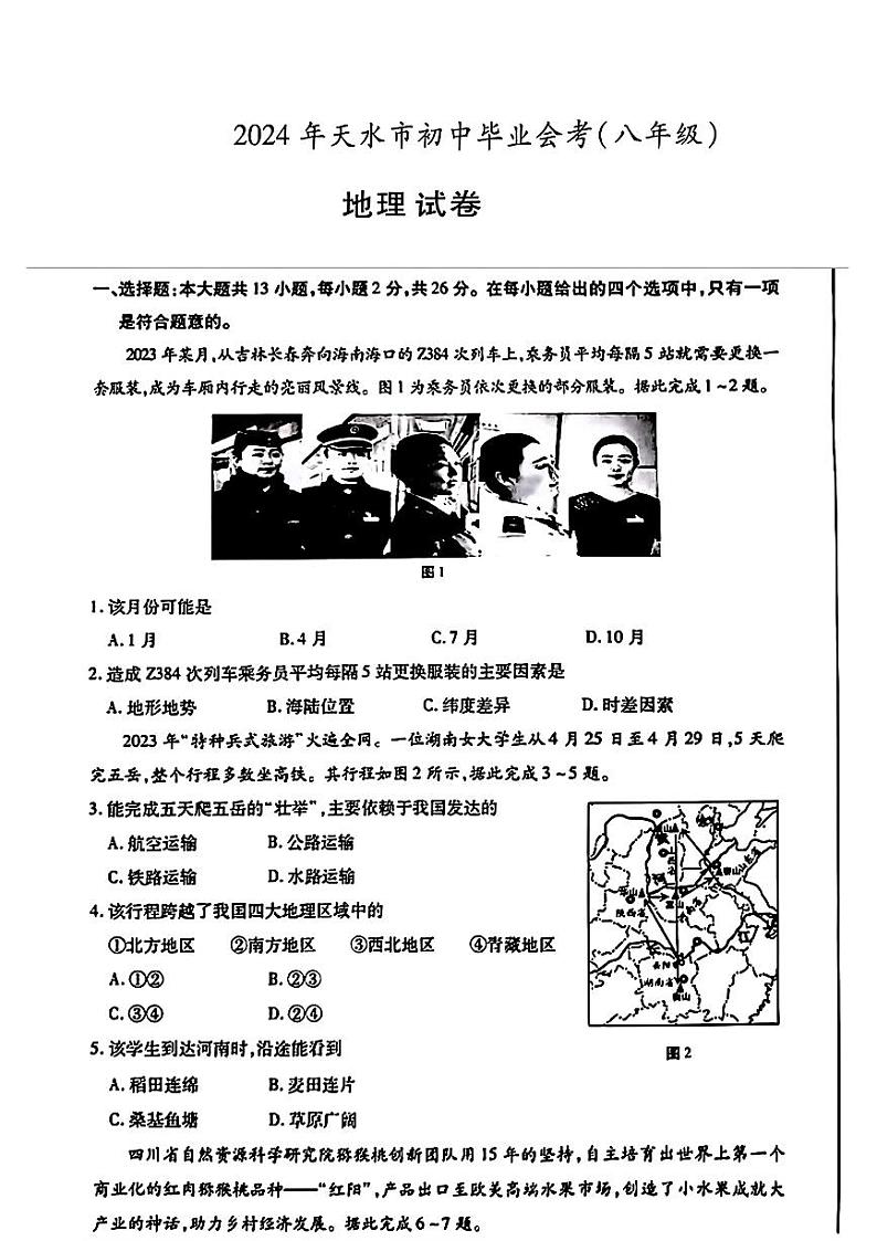 2024年甘肃省天水市中考地理试题01