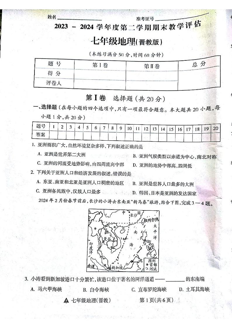 山西省吕梁市汾阳市海洪初级中学校2023-2024学年七年级下学期6月期末地理试题01