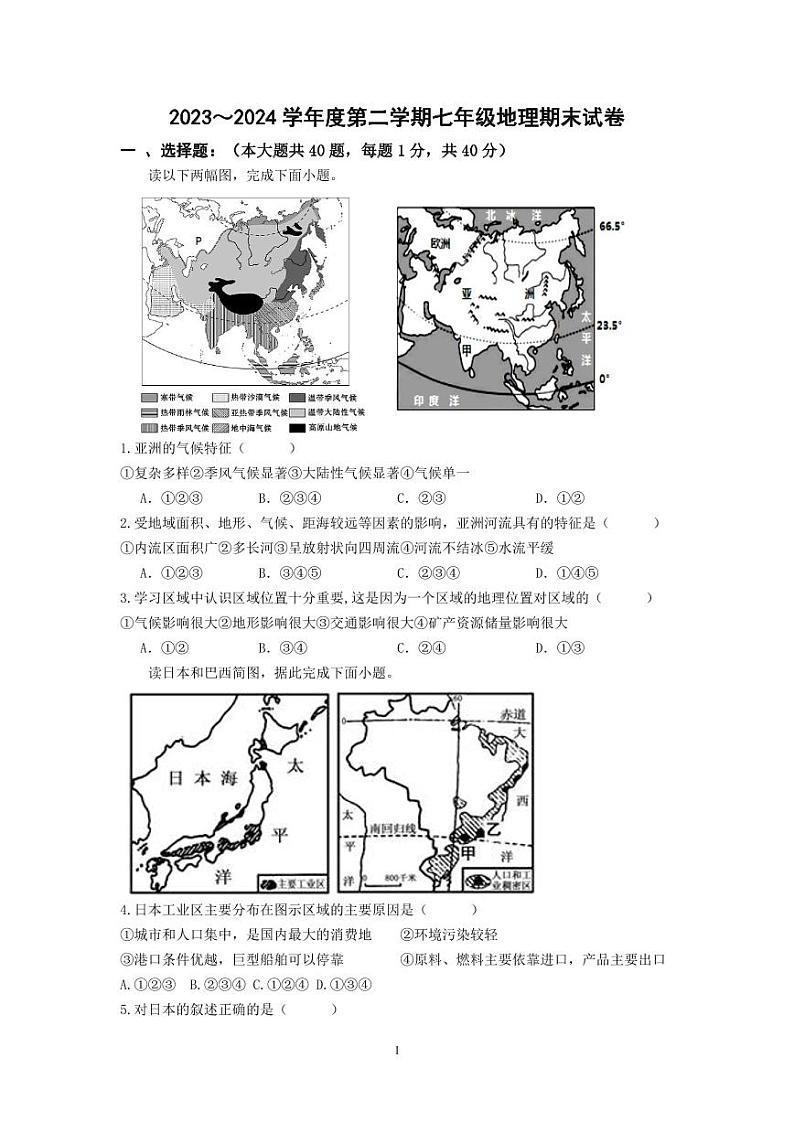江苏省无锡市辅仁初中2023-2024学年七年级下学期期末地理试卷01