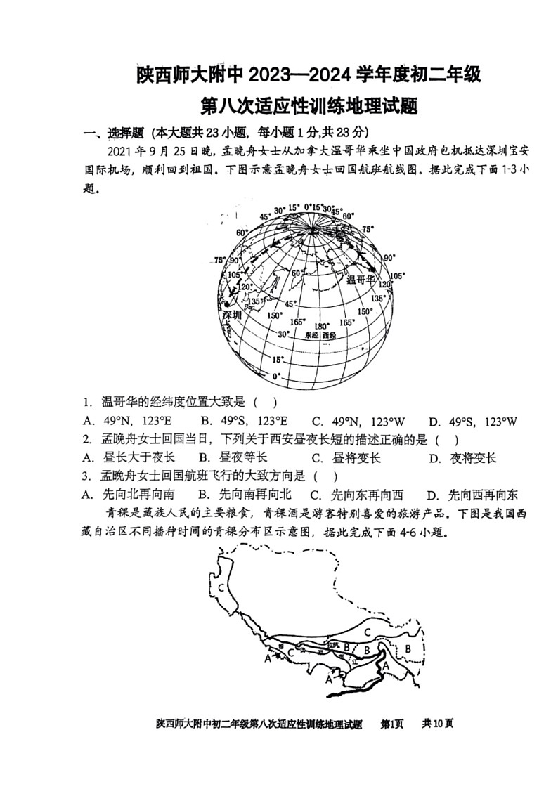 [地理]2023～2024学年度中考地理陕西师大附中初二年级第八次适应性训练试题（含答案）第1页