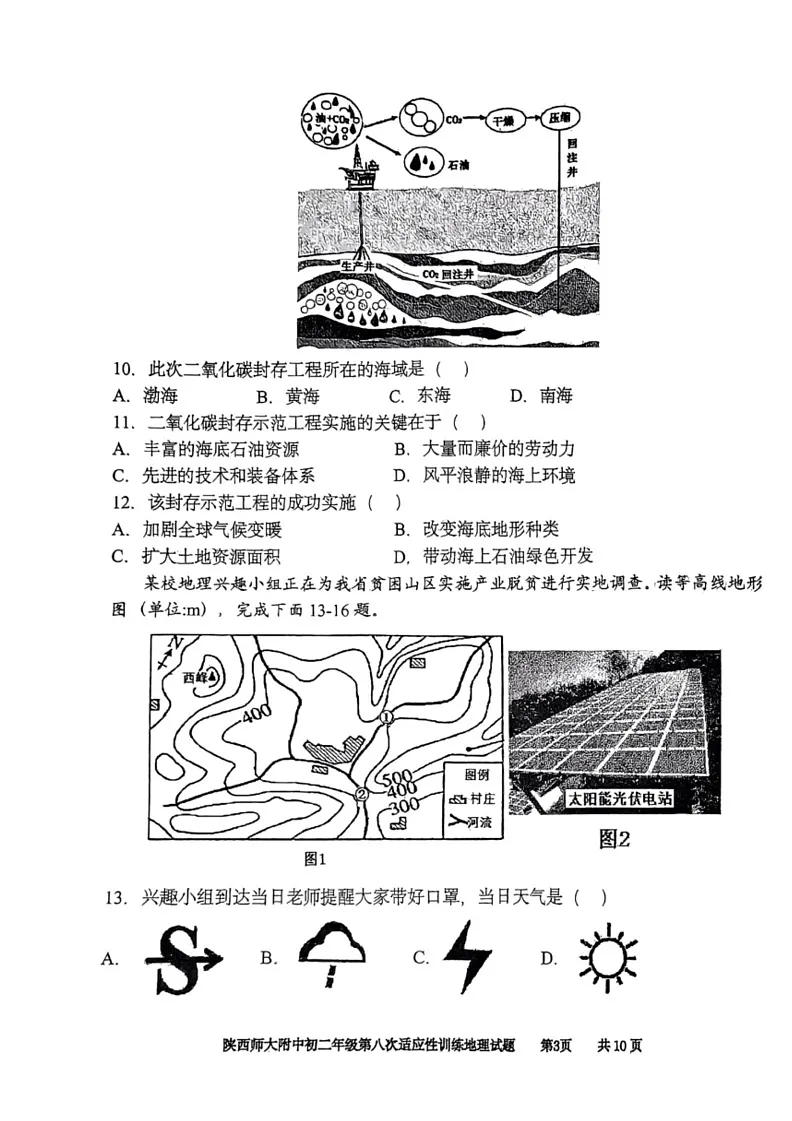 [地理]2023～2024学年度中考地理陕西师大附中初二年级第八次适应性训练试题（含答案）第2页