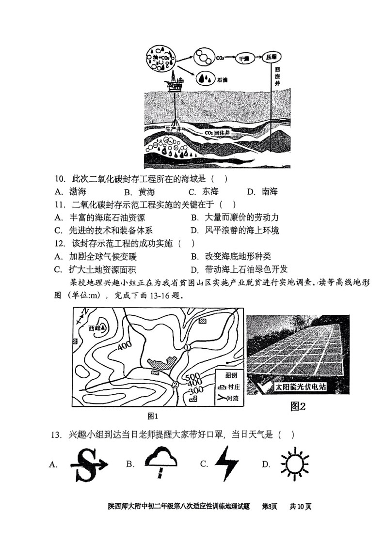 [地理]2023～2024学年度中考地理陕西师大附中初二年级第八次适应性训练试题（含答案）第2页