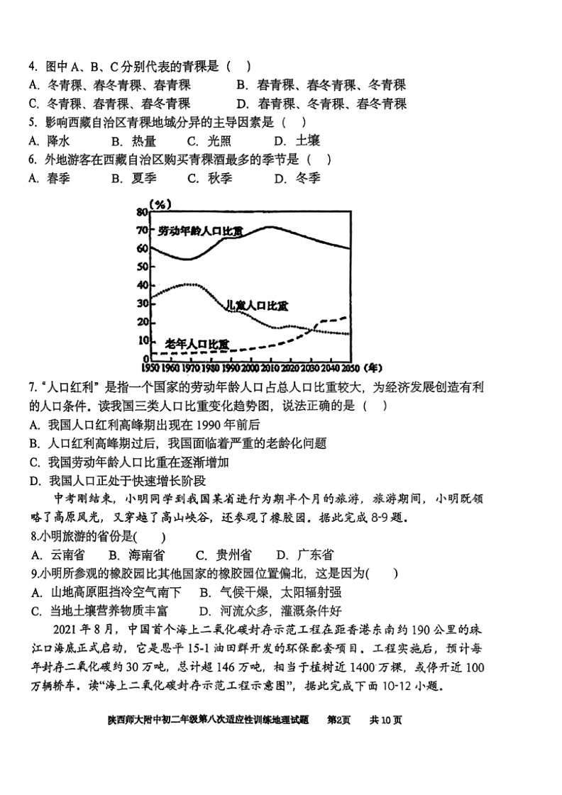 [地理]2023～2024学年度中考地理陕西师大附中初二年级第八次适应性训练试题（含答案）第3页