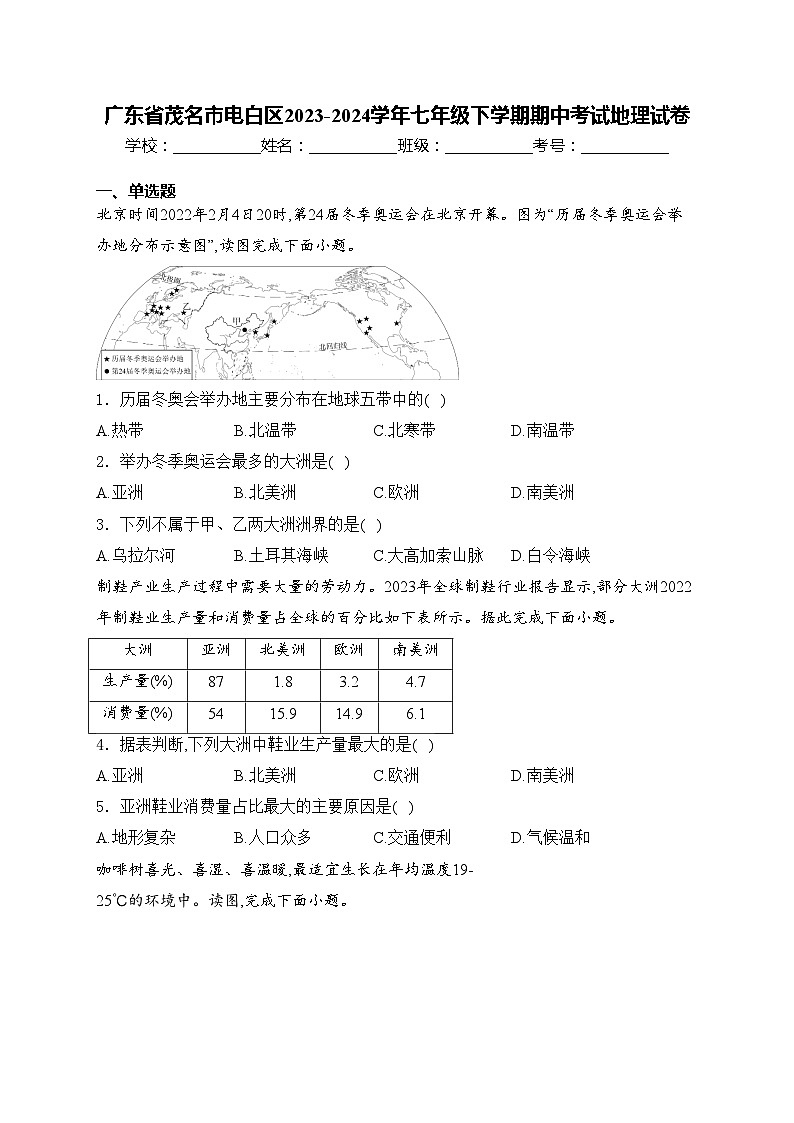 广东省茂名市电白区2023-2024学年七年级下学期期中考试地理试卷(含答案)01