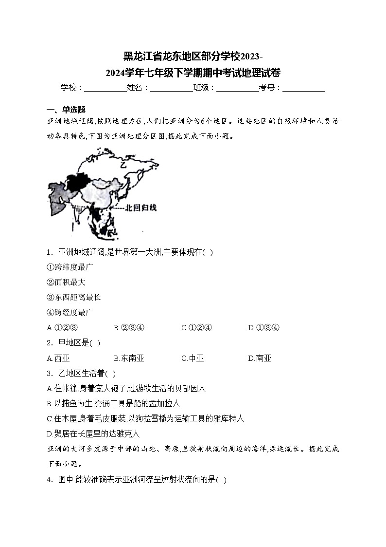 黑龙江省龙东地区部分学校2023-2024学年七年级下学期期中考试地理试卷(含答案)01