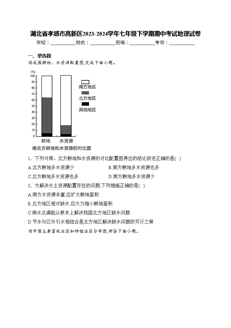 湖北省孝感市高新区2023-2024学年七年级下学期期中考试地理试卷(含答案)01
