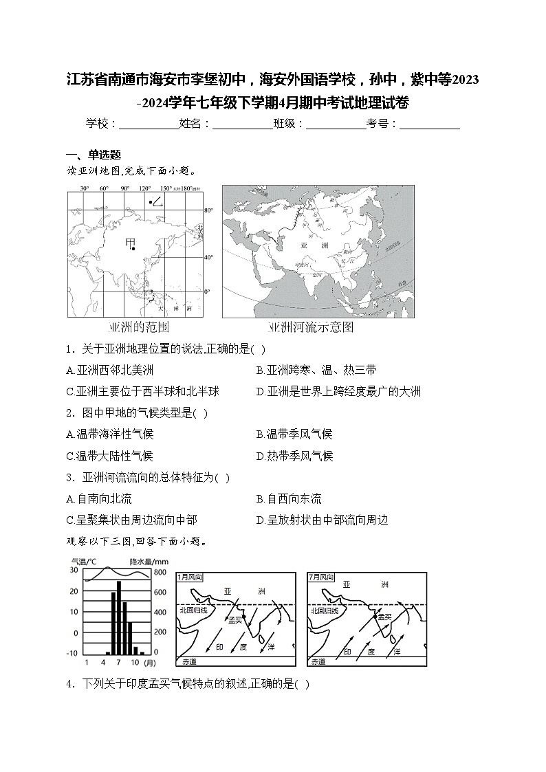 江苏省南通市海安市李堡初中，海安外国语学校，孙中，紫中等2023-2024学年七年级下学期4月期中考试地理试卷(含答案)第1页