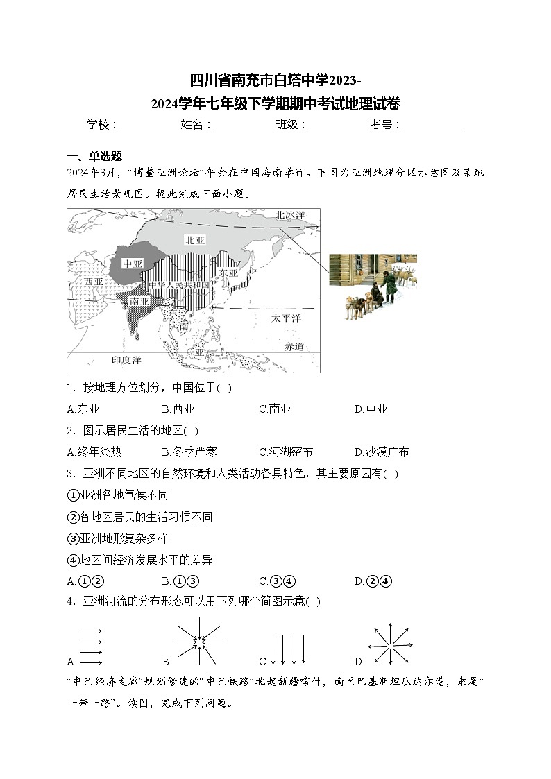 四川省南充市白塔中学2023-2024学年七年级下学期期中考试地理试卷(含答案)第1页