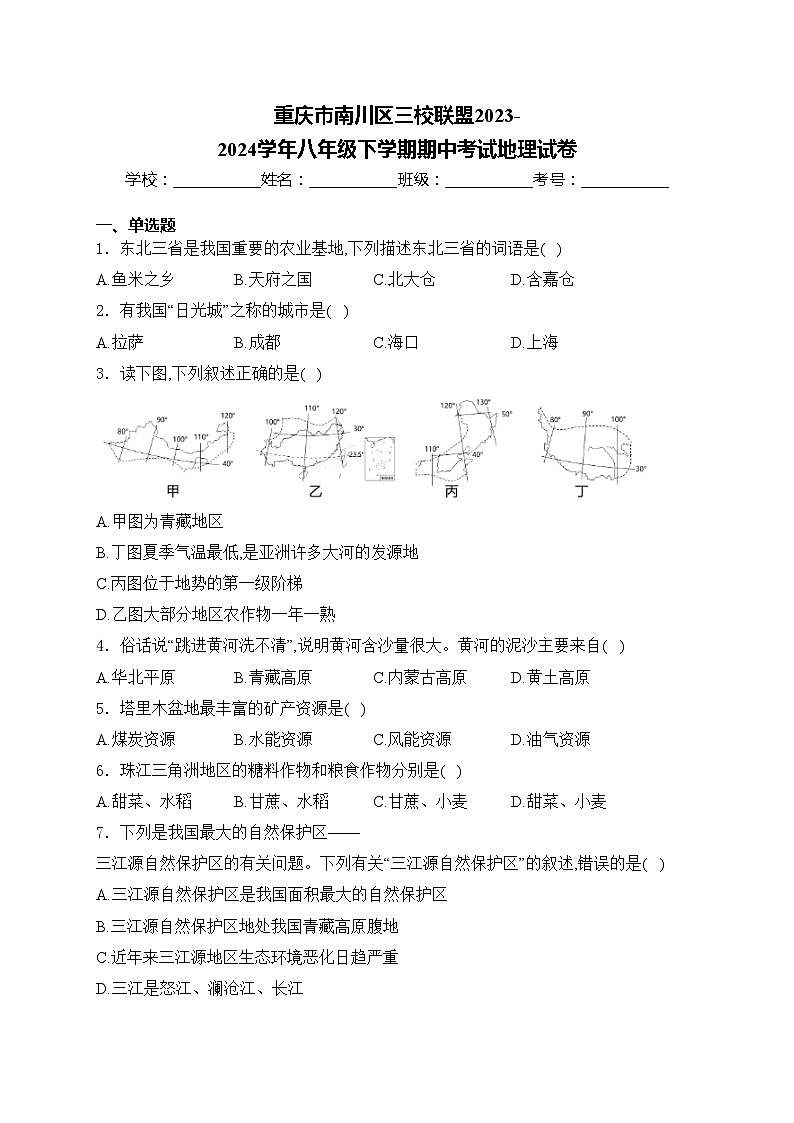 重庆市南川区三校联盟2023-2024学年八年级下学期期中考试地理试卷(含答案)01
