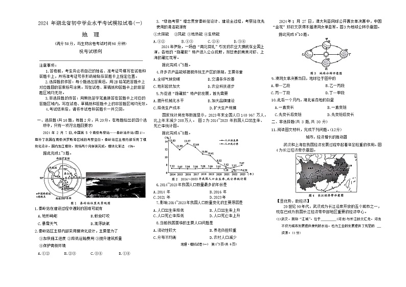 2024+年湖北省初中学业水平考试模拟地理试卷一+01