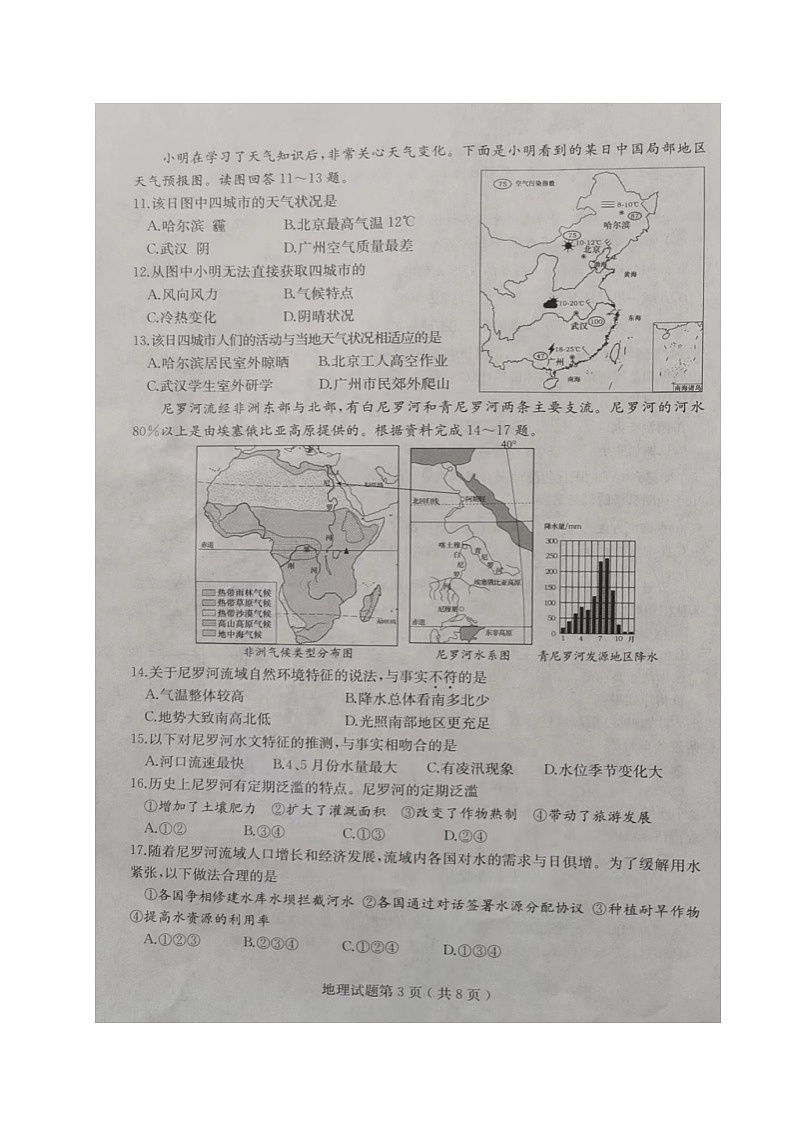 2024年中考真题：山东省烟台市地理试题03