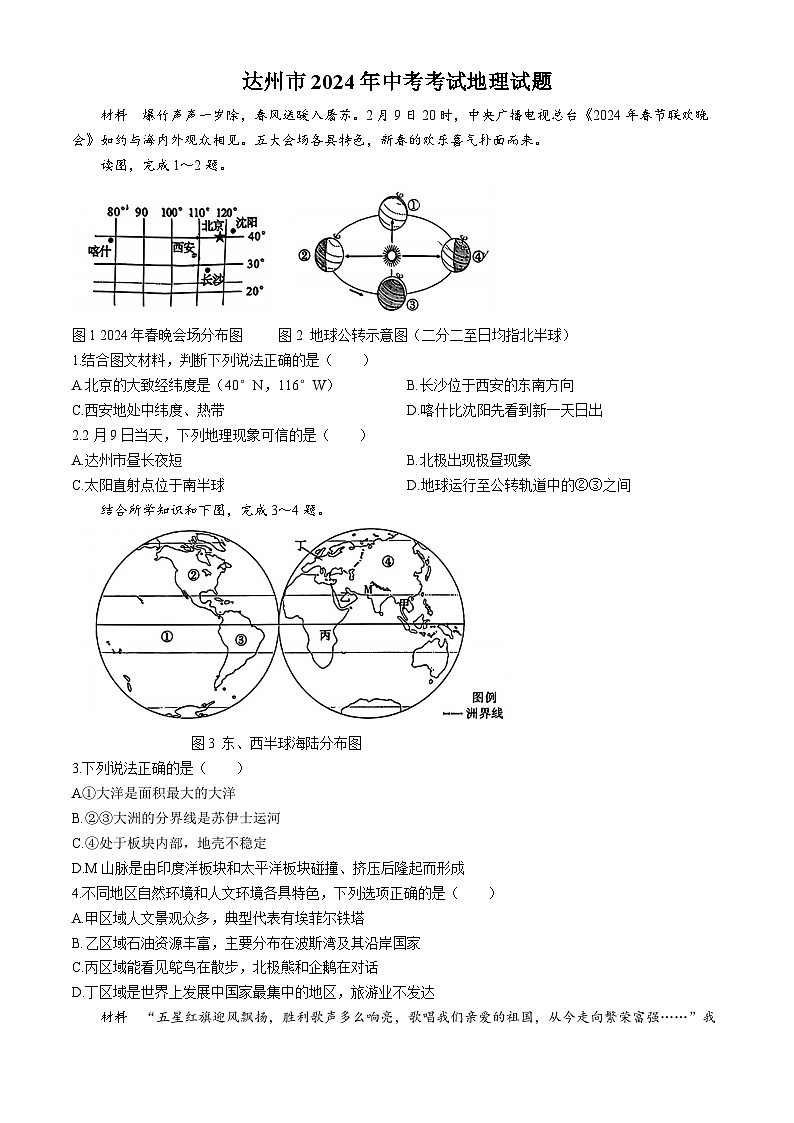2024年中考真题：四川省达州市地理试题 (无答案)01