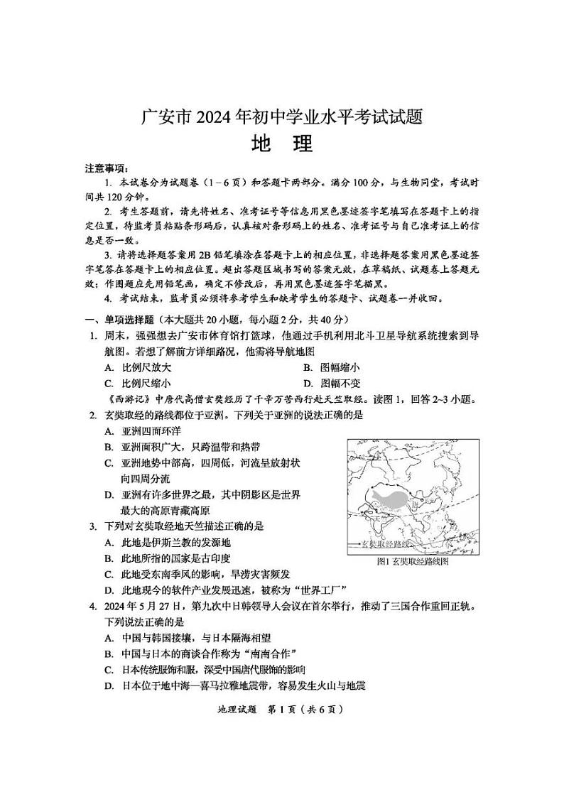 2024年中考真题：四川省广安市地理试题01