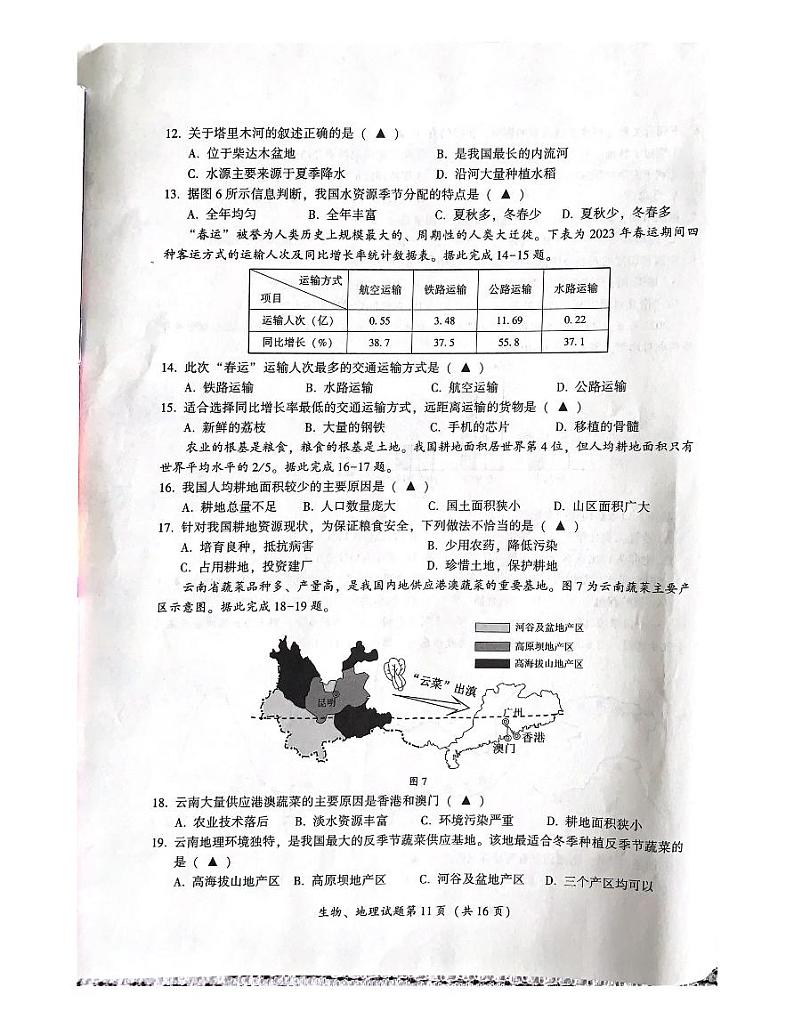 2024年中考真题：四川省凉山州地理试题03