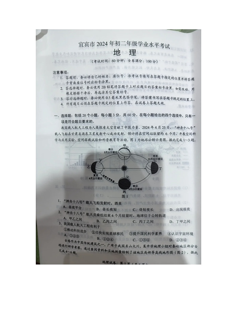 2024年中考真题：四川省宜宾市地理试题01
