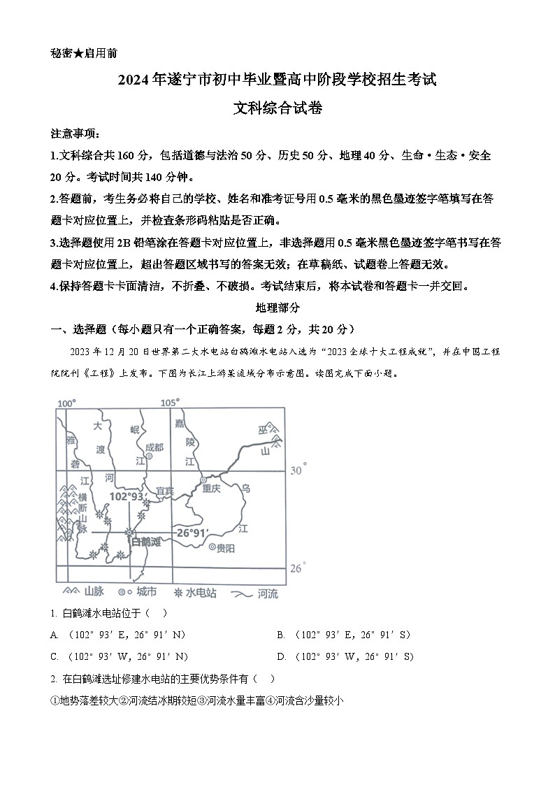 2024年中考真题：四川省遂宁市地理试题01
