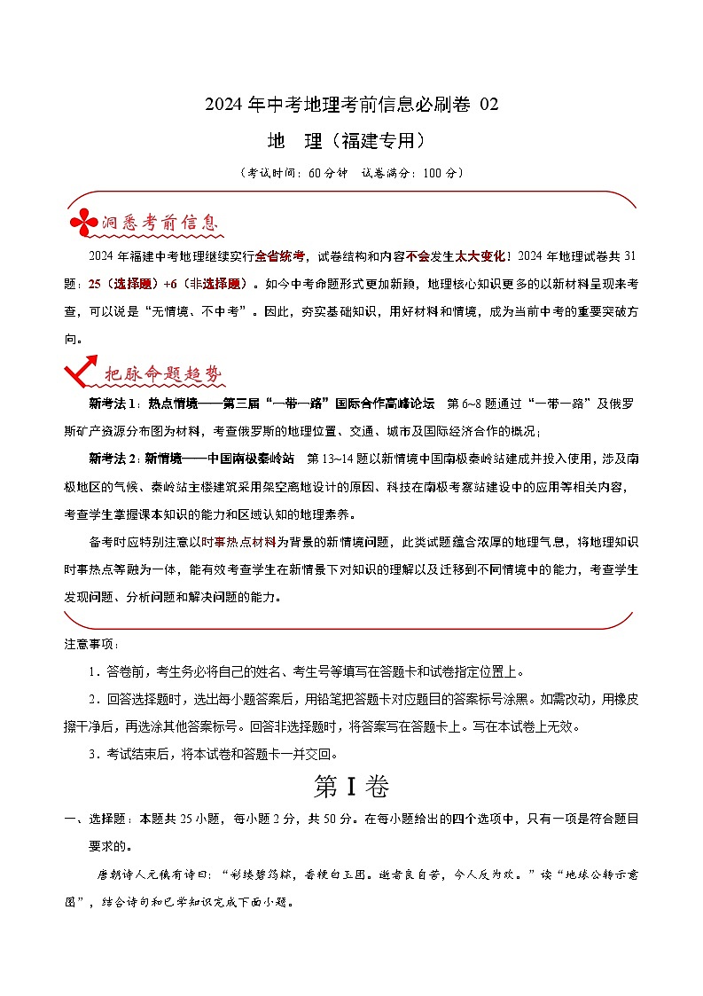 2024年中考地理考前信息必刷卷-信息必刷卷02（福建专用）（解析版）第1页