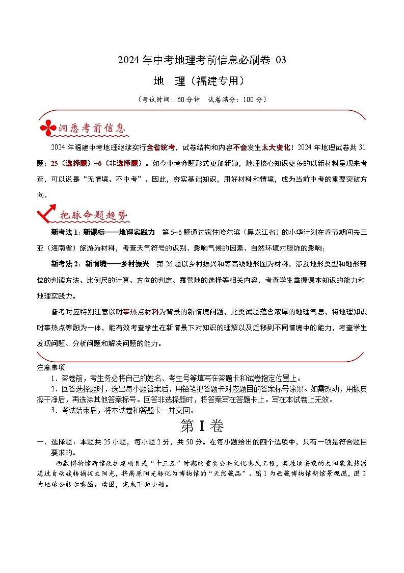 2024年中考地理考前信息必刷卷-信息必刷卷03（福建专用）（原卷版）第1页