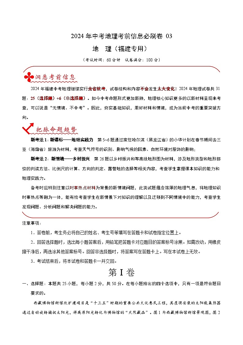 2024年中考地理考前信息必刷卷-信息必刷卷03（福建专用）（解析版）第1页