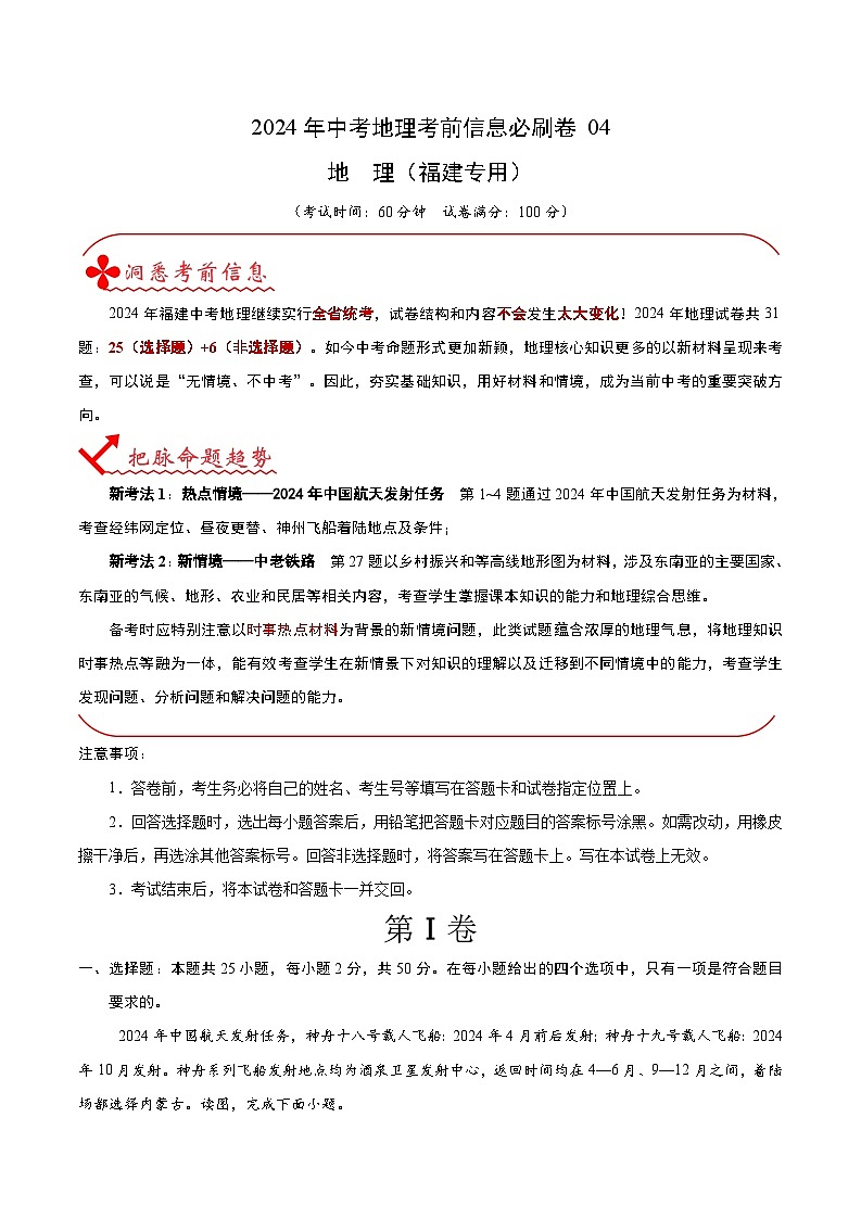 2024年中考地理考前信息必刷卷-信息必刷卷04（福建专用）（解析版）第1页