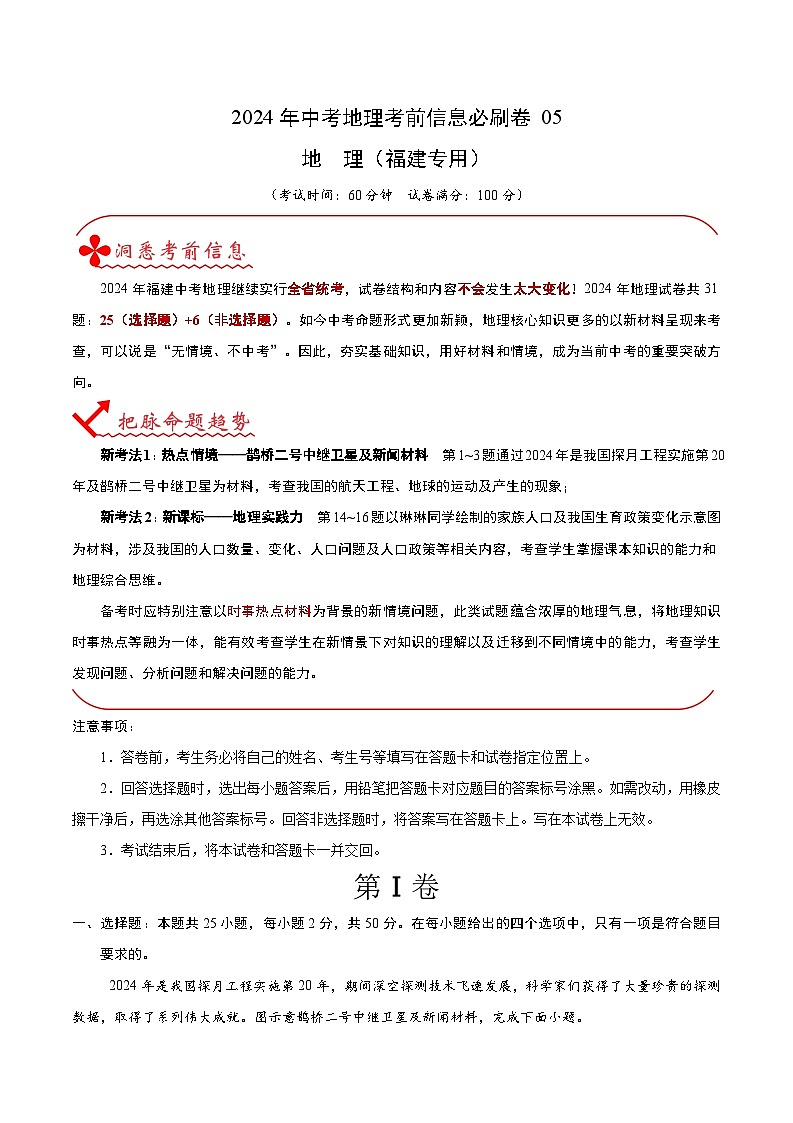 2024年中考地理考前信息必刷卷-信息必刷卷05（福建专用）（原卷版+解析版）01