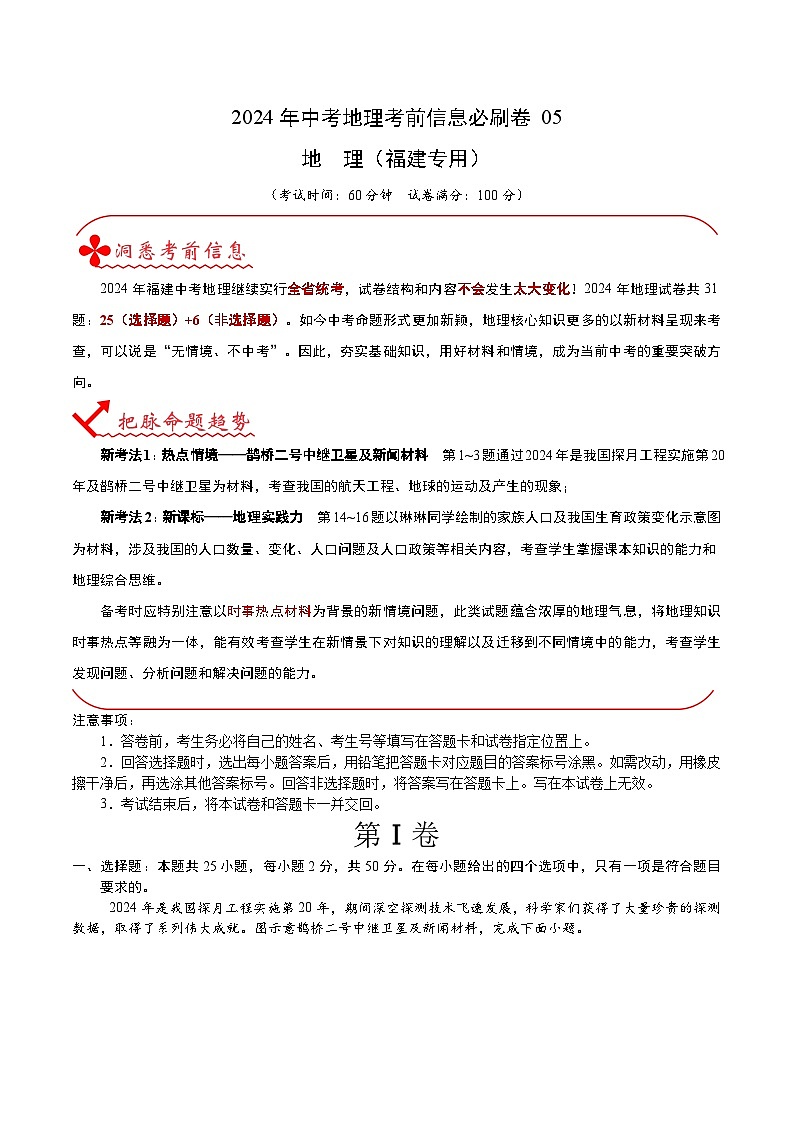 2024年中考地理考前信息必刷卷-信息必刷卷05（福建专用）（原卷版+解析版）01