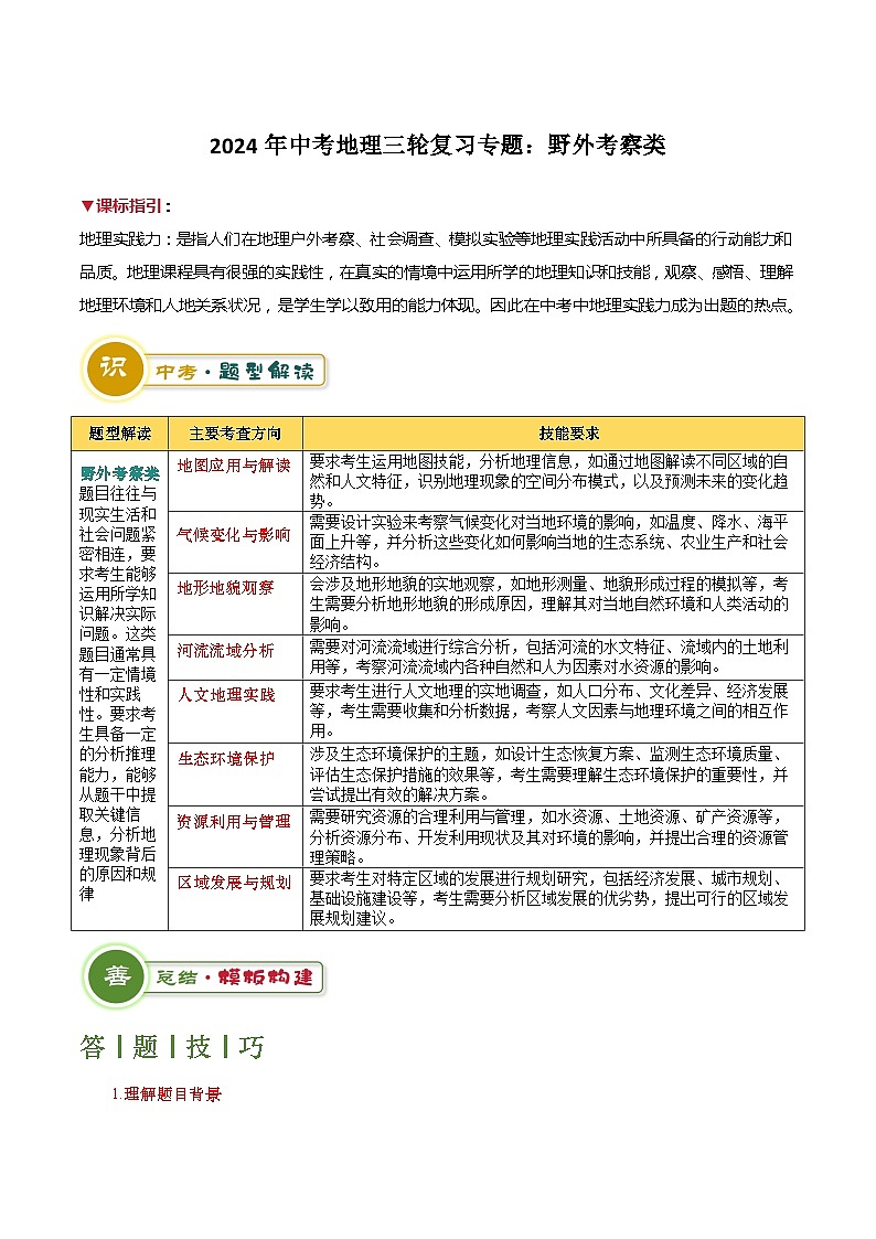 2024年中考地理三轮复习专题：野外考察类（原卷版）第1页
