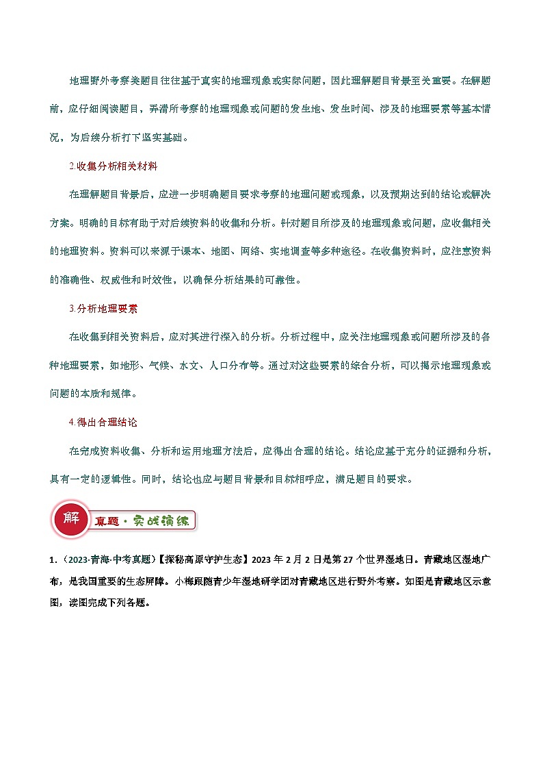 2024年中考地理三轮复习专题：野外考察类（解析版）第2页