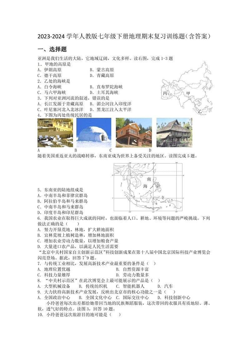 [地理]2023～2024学年人教版七年级下册地理期末复习训练题（含答案）01