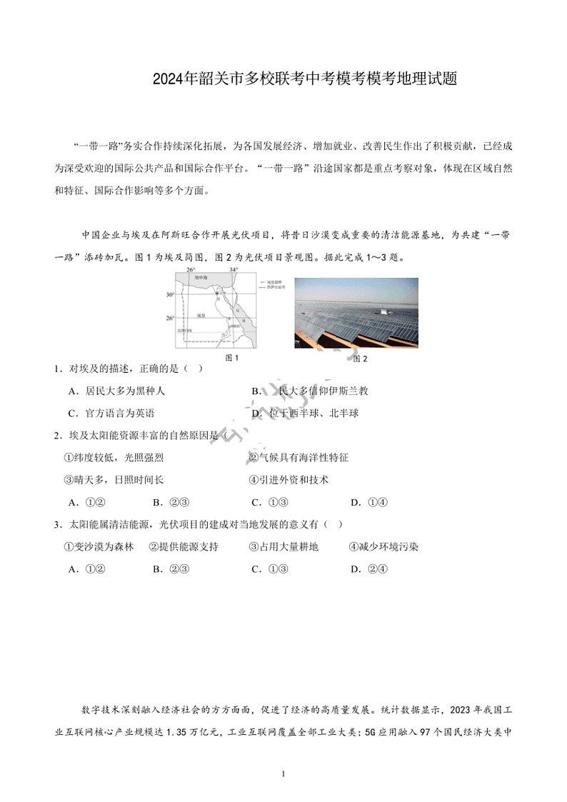 [地理]2024年广东省韶关市多校联考中考模拟地理试题及热点预测（含答案）第1页