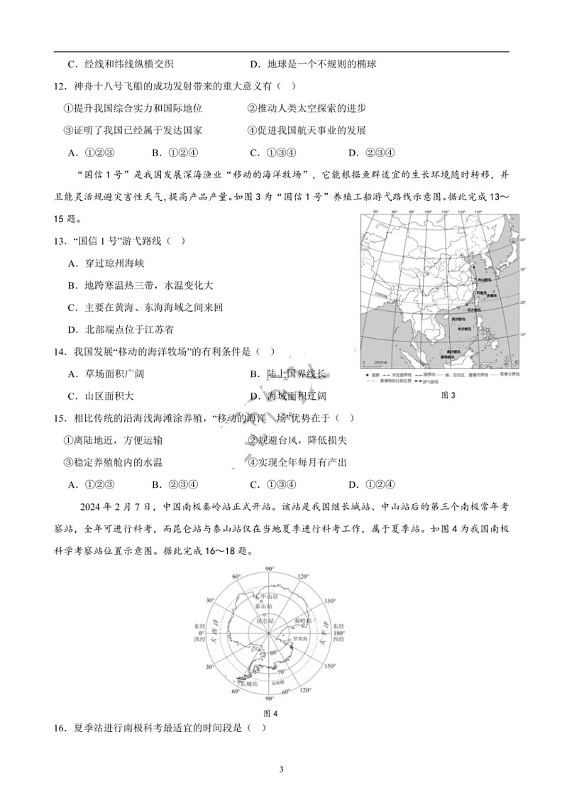 [地理]2024年广东省韶关市多校联考中考模拟地理试题及热点预测（含答案）第3页