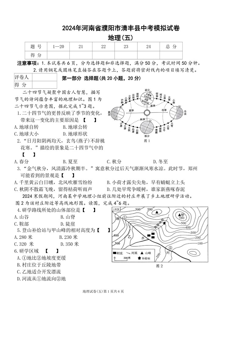 [地理]2024年河南省濮阳市清丰县中考模拟试卷 地理(五)（含答案）第1页