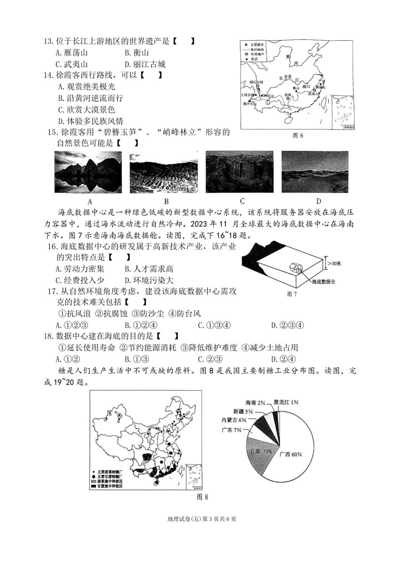[地理]2024年河南省濮阳市清丰县中考模拟试卷 地理(五)（含答案）第3页