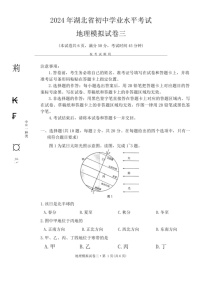 [地理]2024年湖北省初中学业水平考试地理模拟试卷三（无答案）