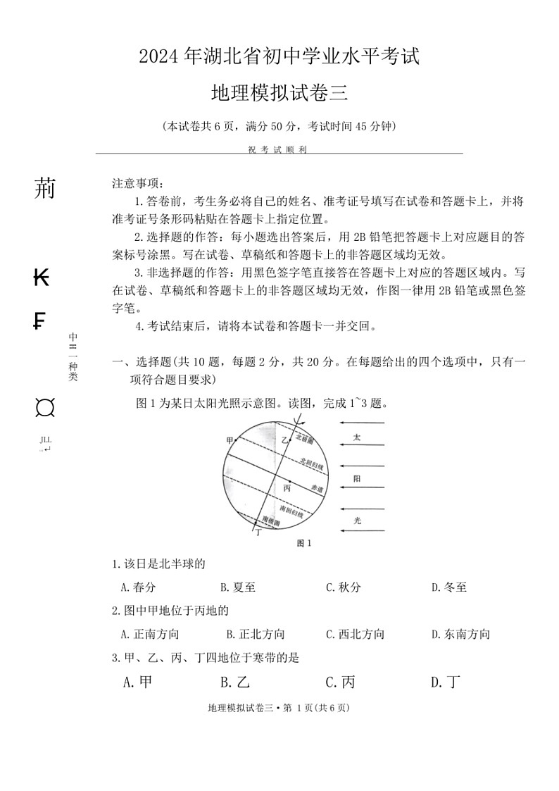 [地理]2024年湖北省初中学业水平考试地理模拟试卷三（无答案）第1页