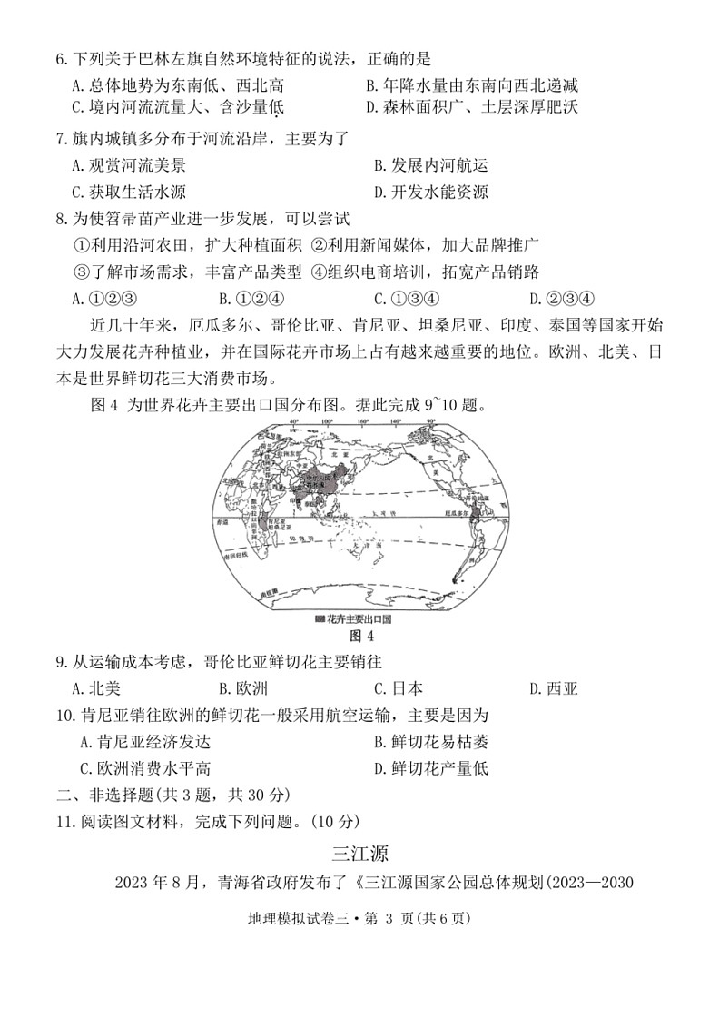 [地理]2024年湖北省初中学业水平考试地理模拟试卷三（无答案）第3页