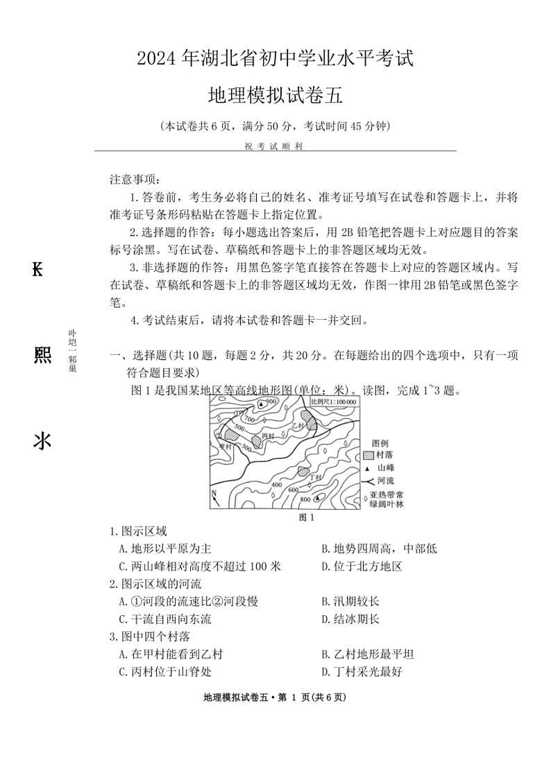 [地理]2024年湖北省初中学业水平考试地理模拟试卷五（无答案）01
