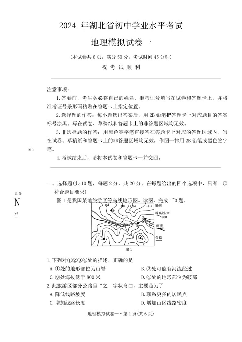 [地理]2024年湖北省初中学业水平考试地理模拟试卷一（无答案）第1页