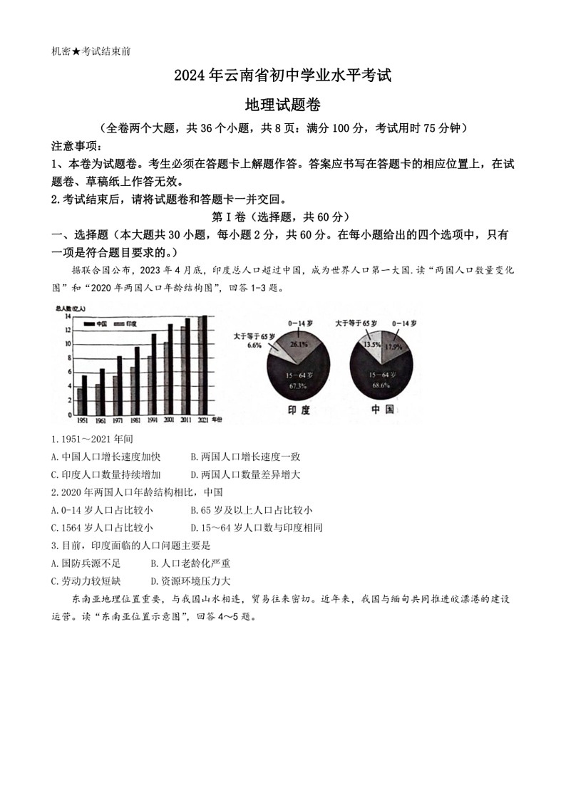 [地理]2024年云南省中考地理试卷(无答案)第1页