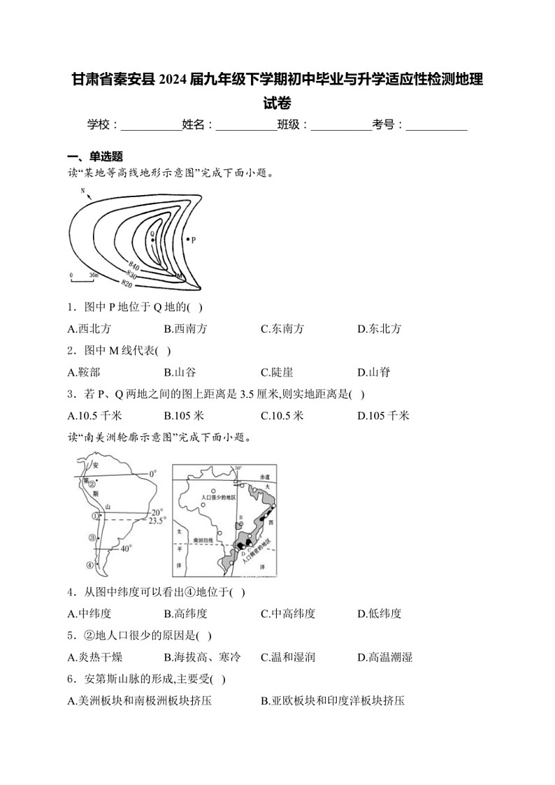 [地理]甘肃省天水市秦安县2024届九年级下学期初中毕业与升学适应性检测地理试卷(含答案)第1页