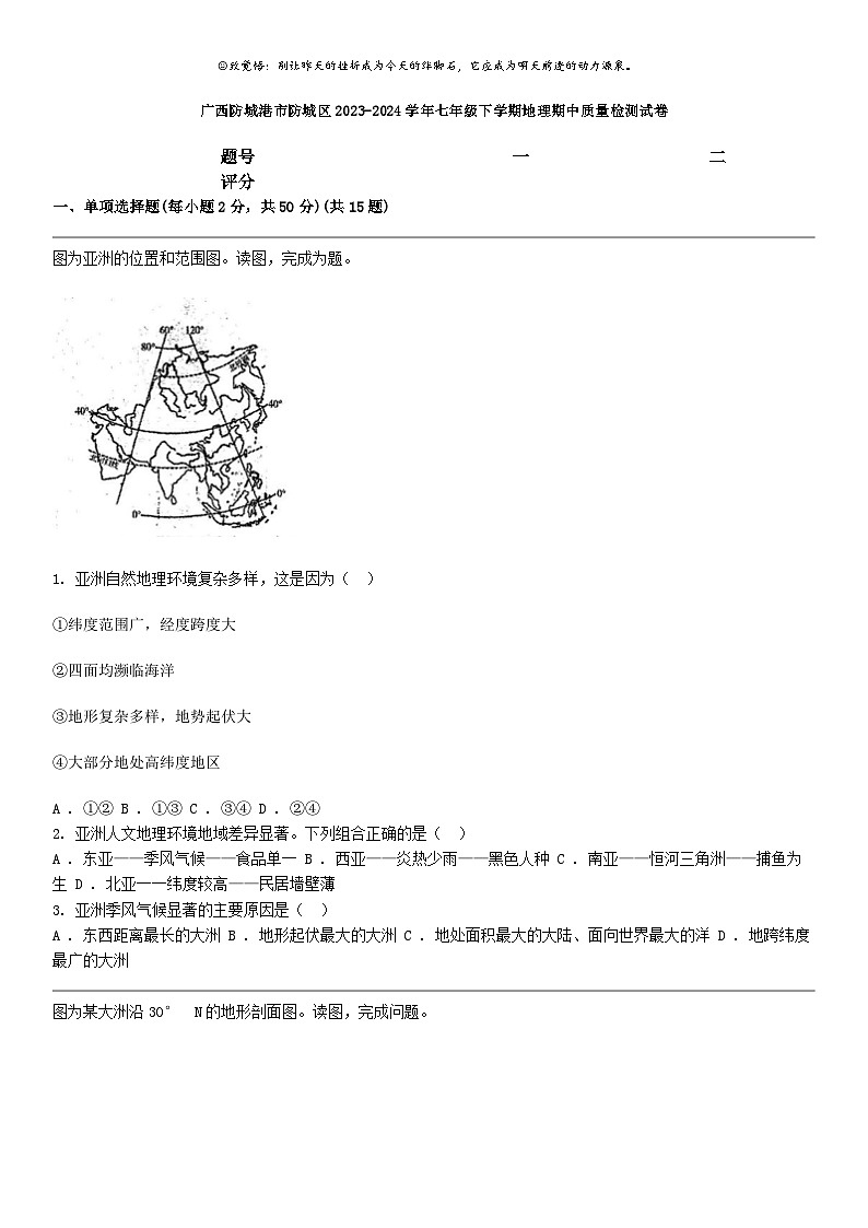 [地理]广西防城港市防城区2023-2024学年七年级下学期地理期中质量检测试卷第1页