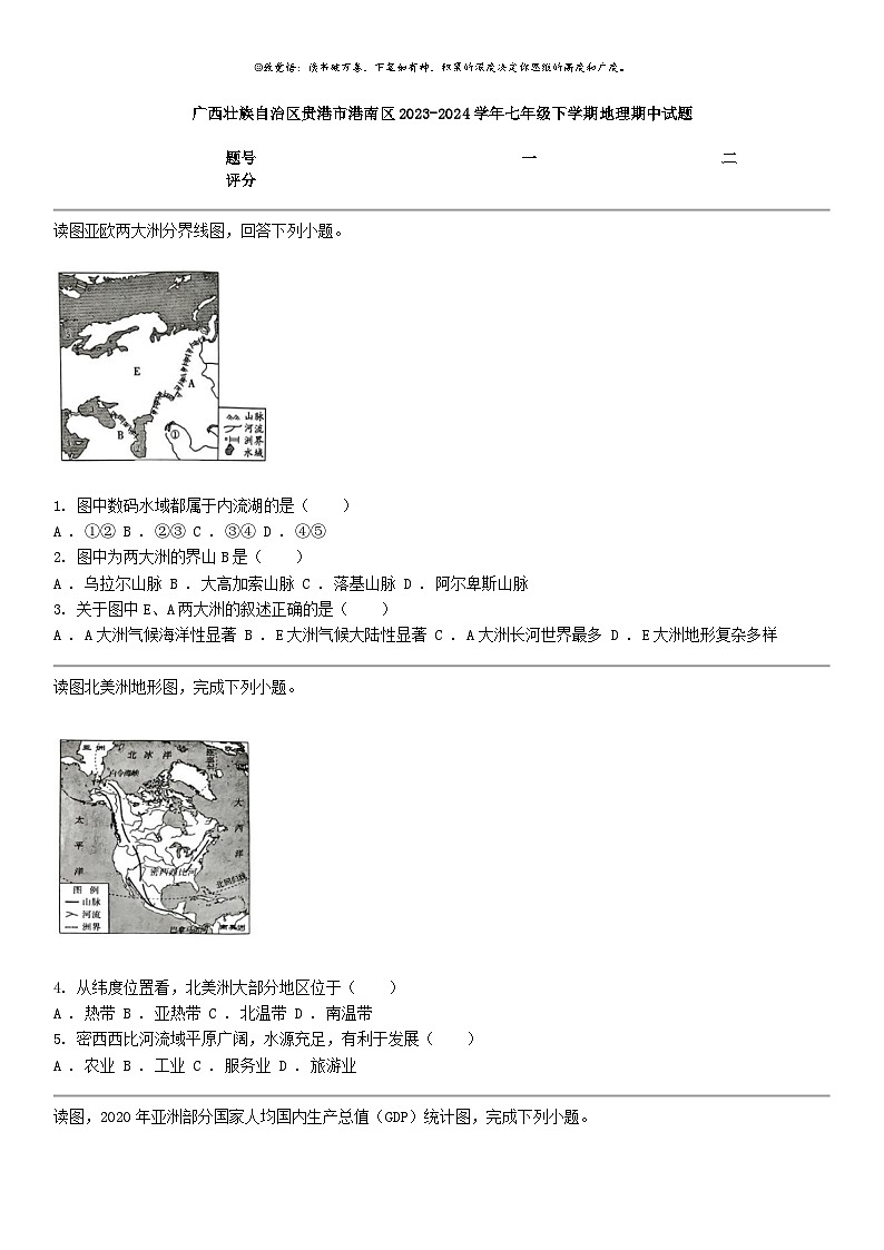 [地理]广西壮族自治区贵港市港南区2023-2024学年七年级下学期地理期中试题01