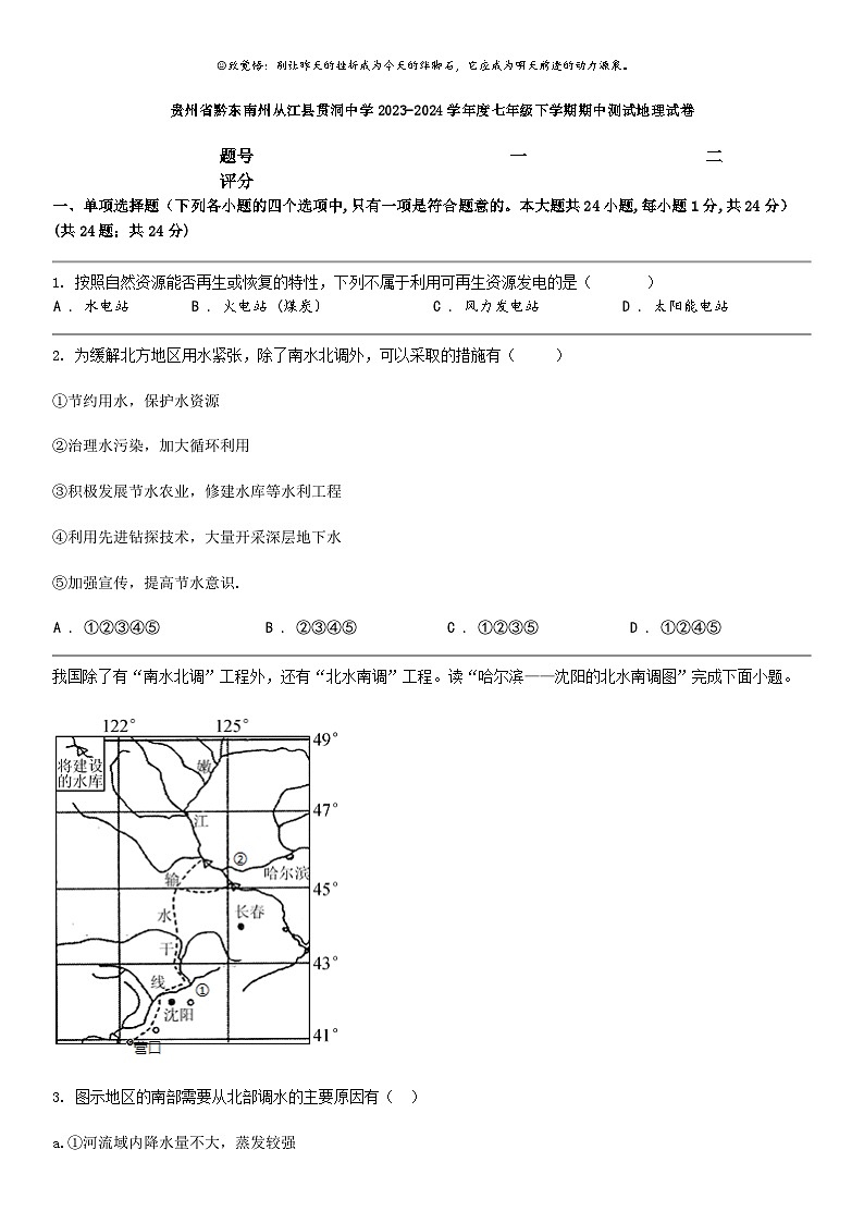 [地理]贵州省黔东南州从江县贯洞中学2023-2024学年度七年级下学期期中测试地理试卷第1页